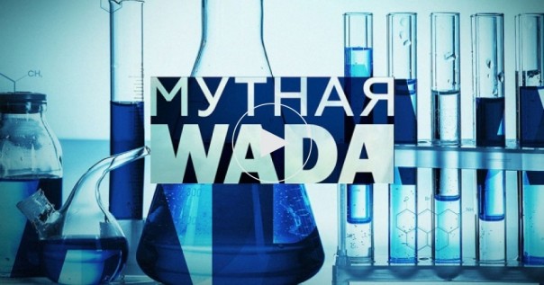 WADA отстранило Россию от соревнований на четыре года