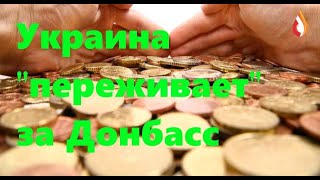 Украина "переживает" за Донбасс | Майданный синдром | Новая "мессия" Украины