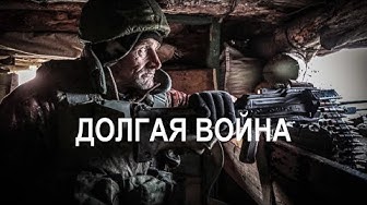 Долгая война.