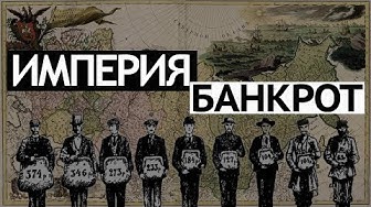 Неприглядная правда об экономике Российской империи. В. Галин