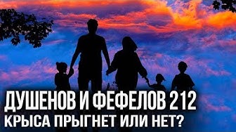 Крах государства предрешен? Фефелов и Душенов