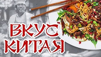 Вкус Китая