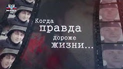 Когда правда дороже жизни...