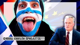 Финны кинули прибалтов! Литва в шоке!