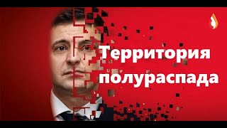 Территория полураспада | Гиганты мысли Украины | Чему учат на Галичине и др.