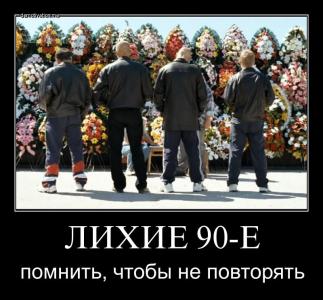 Эти святые 90-е