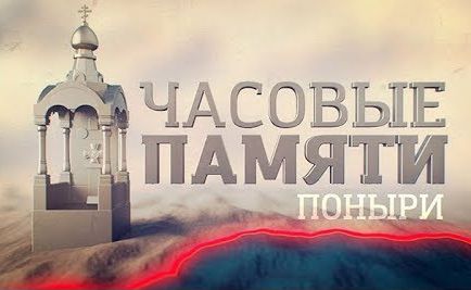 Д/ф «Часовые памяти. Поныри»