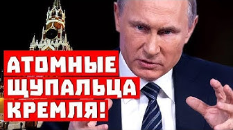 Путин атакует! Кругом атомные щупальца Кремля!
