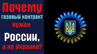 Почему газовый контракт в первую очередь выгоден России, а не Украине?