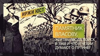 Памятник Власову, жертвы ввода войск в 1968 и что в Чехии думают о Путине? (Иржи Юст)