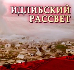Сирия. Идлибский Рассвет. Зимняя кампания 2019