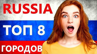 Комментарии иностранцев о городах России и русских