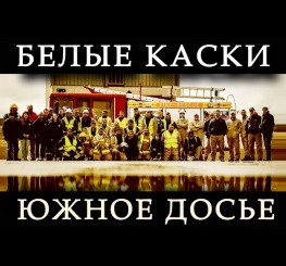 Сирия. Белые каски - южное досье