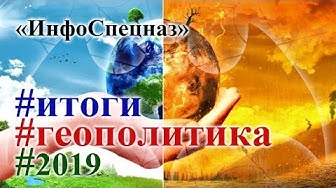 Геополитические итоги года. Игорь Панарин