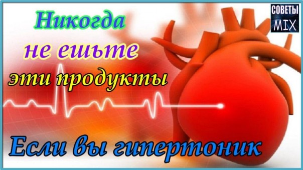 Продукты, которые Вы никогда не должны есть, если у вас высокое давление. Питание гипертоника