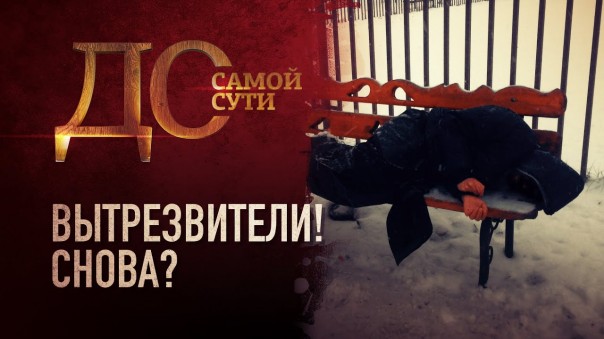 До самой сути. Вытрезвители! Снова?