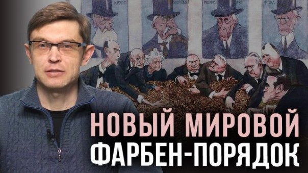 Новый мировой Фарбен-порядок. Дмитрий Перетолчин