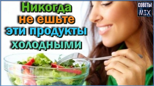 Никогда не ешьте эти продукты холодными. Правильное питание для здоровья и долголетия