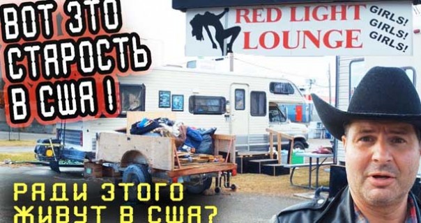 США и Россия - какие разные впечатления