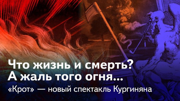Сергей Кургинян, спектакль «Крот» о перестройке: «За их случайною победой роится сумрак гробовой»