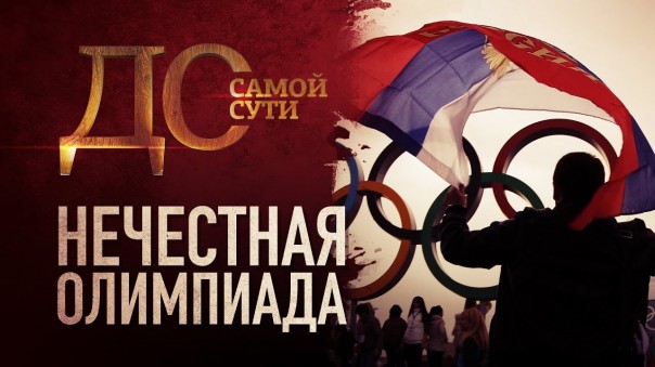 До самой сути. Нечестная олимпиада