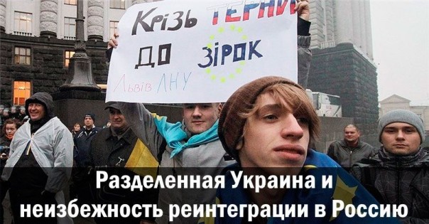 Разделенная Украина и неизбежность реинтеграции в Россию