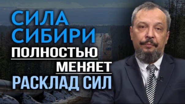Сила Сибири, Северный поток и другие. Что мы не знали о рынке газа. Б. Марцинкевич