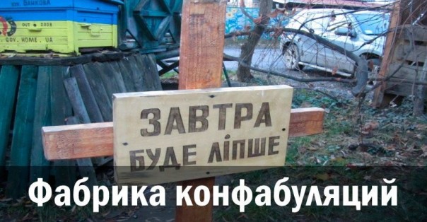 Фабрика конфабуляций