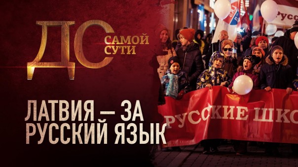 До самой сути. Латвия - за русский язык