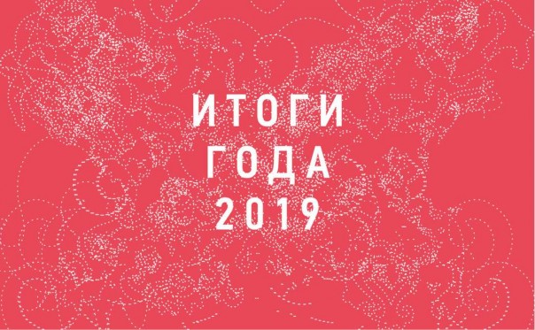 Подведем итоги 2019 года