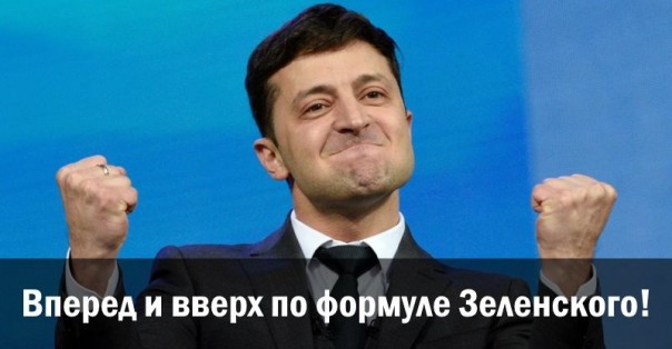 Вперед и вверх по формуле Зеленского!