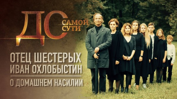 До самой сути. Отец шестерых Иван Охлобыстин о домашнем насилии