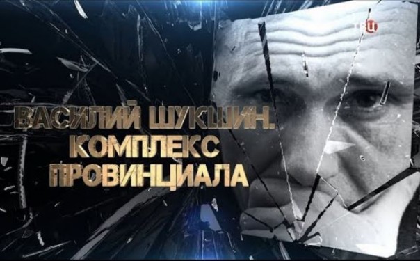 Василий Шукшин. Комплекс провинциала