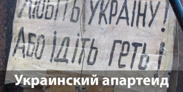 Украинский апартеид