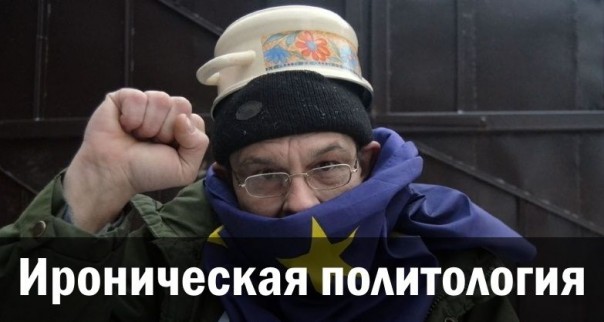Ироническая политология