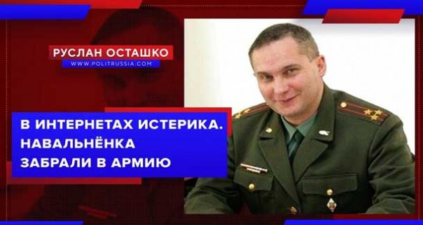 В интернетах истерика. Навальнёнка забрали в армию