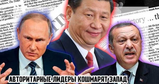 Авторитарные лидеры «кошмарят» запад. Ещё пара слов про Украину и газ. Уставший оптимист