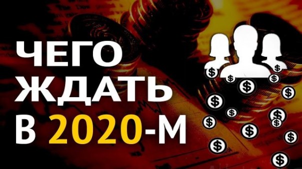 Финансовые итоги года. К чему нас привели экономические зомби