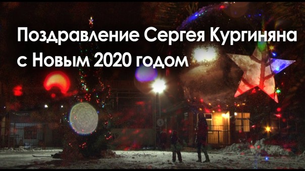 Поздравление Сергея Кургиняна с новым 2020 годом