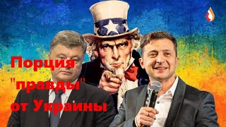 Порция "правды" от Украины | Праздник нацизма