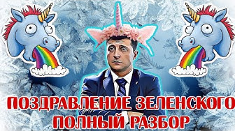 Поздравление Зеленского Полный разбор. Денис Селезнёв