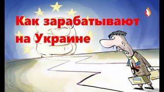 Как зарабатывают на Украине | Грантоеды Украины | Любимый сосед Украины