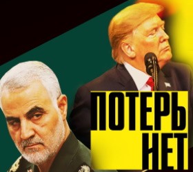 Иран: "Америка скрывает гибель своих солдат в Ираке" | США: "Boeing PS752 сбит российской ракетой"