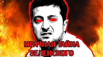 "Пороблено". Мрачная тайна Зеленского