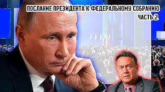Послание президента к федеральному собранию. Часть вторая - Конституция (+ отжиг Платошкина)
