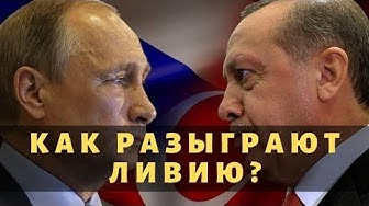 Хитрый план Путина и Эрдогана
