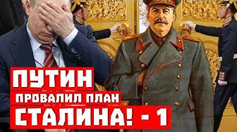 Это фиаско! Путин провалил план Сталина - 1!
