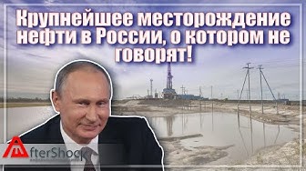 Крупнейшее месторождение нефти в России, о котором не говорят!