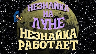 Незнайка на Луне. Незнайка работает