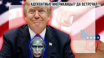 Адекватные Американцы?? ДА встречал. Вмешательство США в дела России за 100 лет